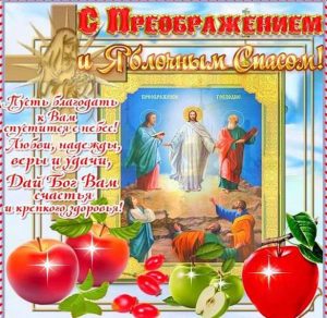 Скачать бесплатно Картинка на преображение Господне и яблочный спас на сайте WishesCards.ru