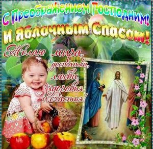 Скачать бесплатно Картинка на преображение Господне православный праздник на сайте WishesCards.ru