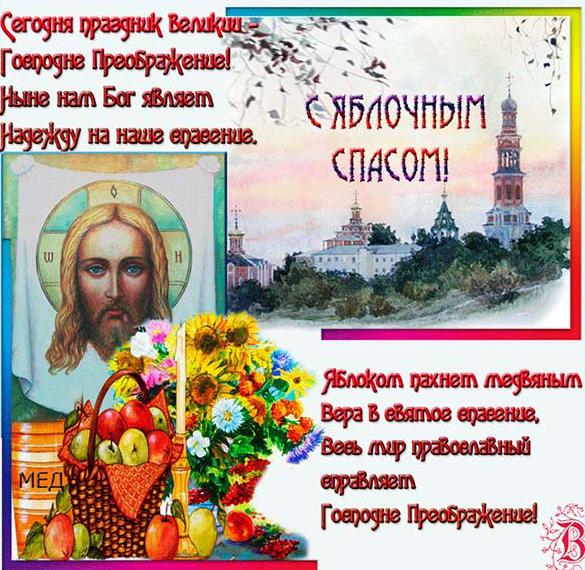 Скачать бесплатно Картинка на преображение Господне с поздравлением на сайте WishesCards.ru