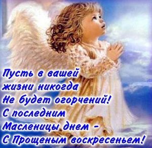 Скачать бесплатно Картинка на Прощеное Воскресенье и Масленицу на сайте WishesCards.ru