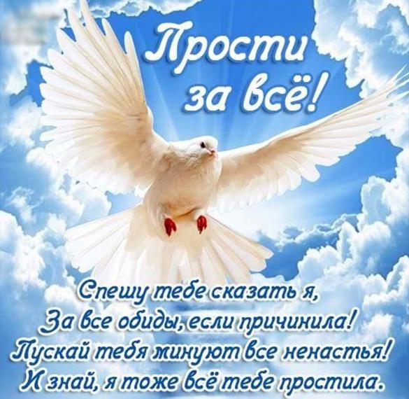 Скачать бесплатно Картинка на Прощеное Воскресенье мужу на сайте WishesCards.ru