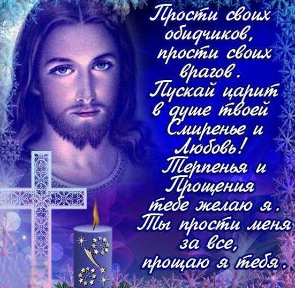 Скачать бесплатно Картинка на Прощеное Воскресенье со стихами на сайте WishesCards.ru