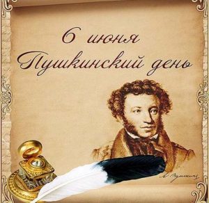 Скачать бесплатно Картинка на Пушкинский день 6 июня на сайте WishesCards.ru