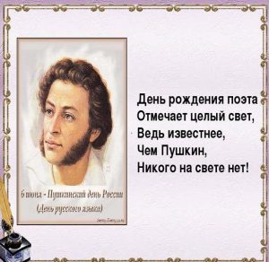 Скачать бесплатно Картинка на Пушкинский день на сайте WishesCards.ru
