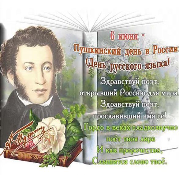Скачать бесплатно Картинка на Пушкинский день в России на сайте WishesCards.ru