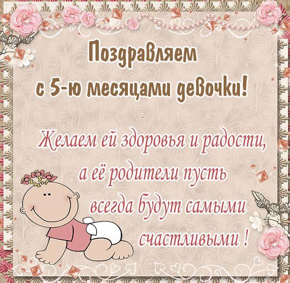 Скачать бесплатно Картинка на пять месяцев девочке на сайте WishesCards.ru