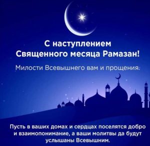 Скачать бесплатно Картинка на Рамадан с поздравлением на сайте WishesCards.ru