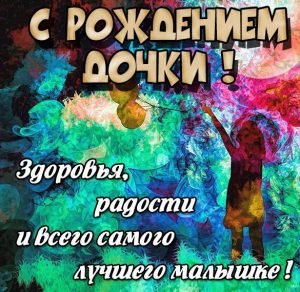 Скачать бесплатно Картинка на рождение дочки на сайте WishesCards.ru