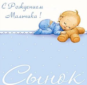Скачать бесплатно Картинка на рождение сына на сайте WishesCards.ru