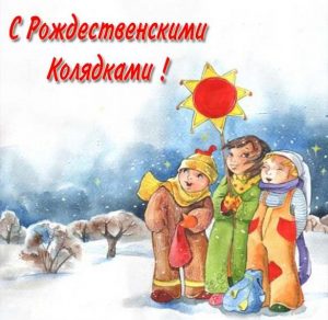 Скачать бесплатно Картинка на рождественские колядки на сайте WishesCards.ru