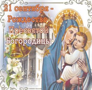 Скачать бесплатно Картинка на Рождество Пресвятой Богородицы 21 сентября на сайте WishesCards.ru