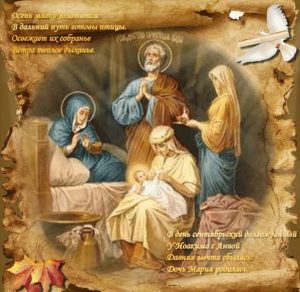 Скачать бесплатно Картинка на Рождество Пресвятой Богородицы с иконой на сайте WishesCards.ru