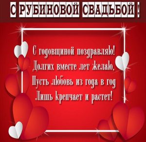 Скачать бесплатно Картинка на рубиновую свадьбу 40 лет на сайте WishesCards.ru