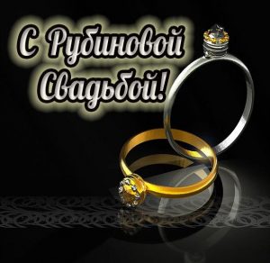 Скачать бесплатно Картинка на рубиновую свадьбу на сайте WishesCards.ru