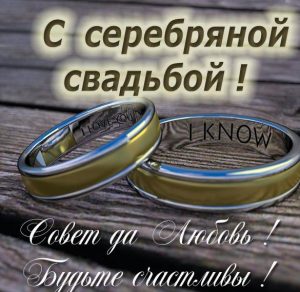 Скачать бесплатно Картинка на серебряную свадьбу на сайте WishesCards.ru