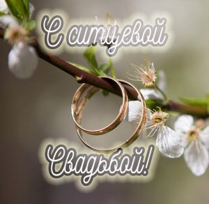 Скачать бесплатно Картинка на ситцевую свадьбу на сайте WishesCards.ru