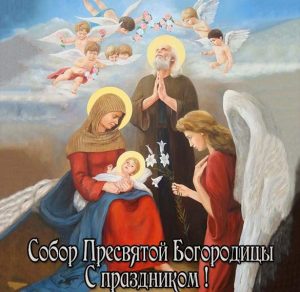 Скачать бесплатно Картинка на Собор Пресвятой Богородицы на сайте WishesCards.ru
