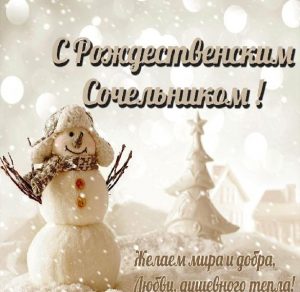 Скачать бесплатно Картинка на Сочельник для детей на сайте WishesCards.ru
