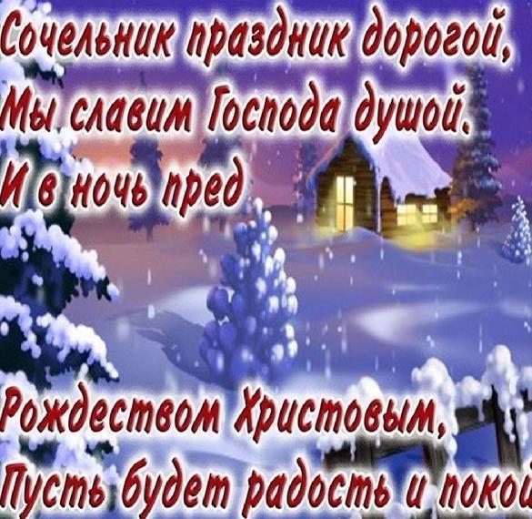 Скачать бесплатно Картинка на Сочельник Рождество на сайте WishesCards.ru