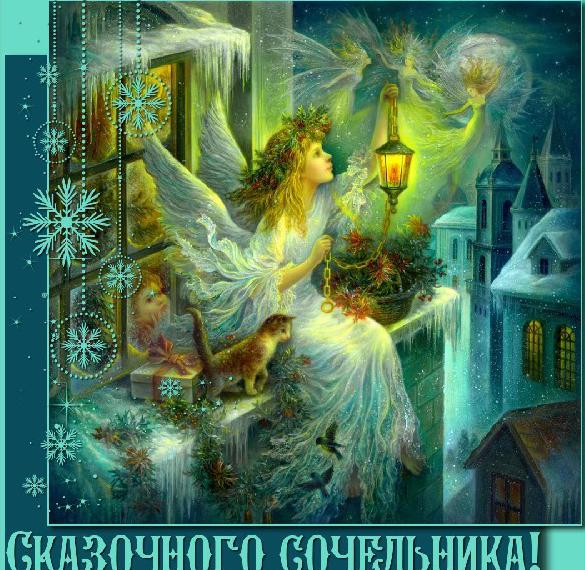 Скачать бесплатно Картинка на Сочельник с поздравлением на сайте WishesCards.ru