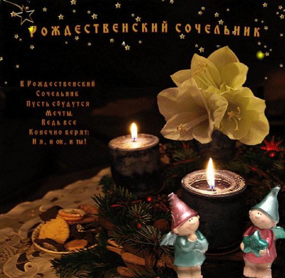 Скачать бесплатно Картинка на Сочельник со стихами на сайте WishesCards.ru