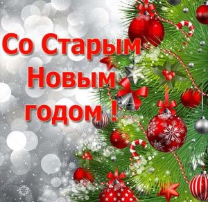 Скачать бесплатно Картинка на Старый Новый год на сайте WishesCards.ru