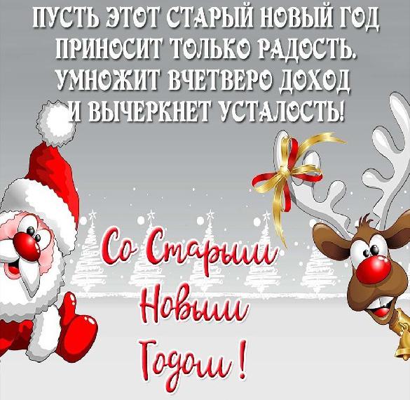 Скачать бесплатно Картинка на Старый Новый Год с поздравлением на сайте WishesCards.ru