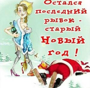Скачать бесплатно Картинка на Старый Новый Год с прикольным поздравлением на сайте WishesCards.ru