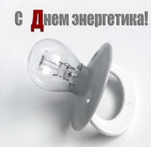 Скачать бесплатно Картинка на тему день энергетика на сайте WishesCards.ru