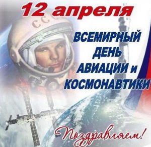 Скачать бесплатно Картинка на тему день космонавтики на сайте WishesCards.ru