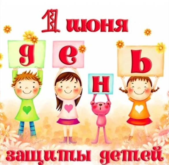 Скачать бесплатно Картинка на тему день защиты детей на сайте WishesCards.ru