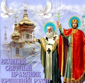 Скачать бесплатно Картинка на тему Крещение Руси на сайте WishesCards.ru