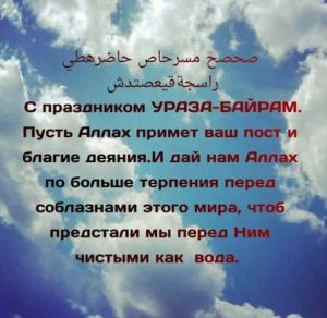 Скачать бесплатно Картинка на Ураза Байрам с поздравлением на сайте WishesCards.ru