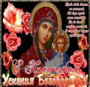 Скачать бесплатно Картинка на Успение Пресвятой Богородицы на сайте WishesCards.ru