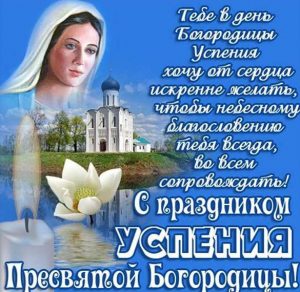 Скачать бесплатно Картинка на Успение Пресвятой Богородицы с красивым поздравлением на сайте WishesCards.ru