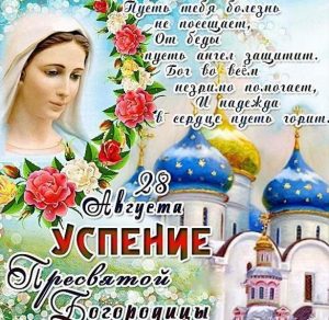 Скачать бесплатно Картинка на Успение Пресвятой Богородицы с поздравлением на сайте WishesCards.ru