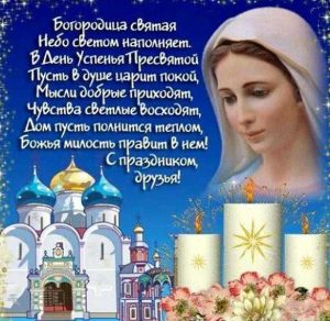 Скачать бесплатно Картинка на Успение Пресвятой Богородицы с прекрасным поздравлением на сайте WishesCards.ru