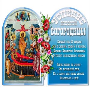 Скачать бесплатно Картинка на Успение Пресвятой Богородицы в 2018 году на сайте WishesCards.ru
