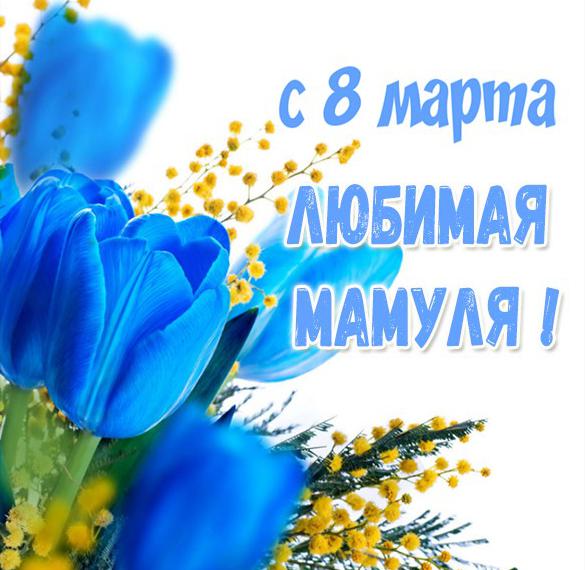 Скачать бесплатно Картинка на восьмое марта маме на сайте WishesCards.ru