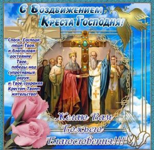 Скачать бесплатно Картинка на Воздвижение креста Господня на сайте WishesCards.ru