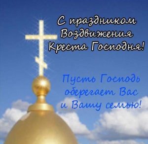 Скачать бесплатно Картинка на Воздвижение животворящего креста Господня на сайте WishesCards.ru