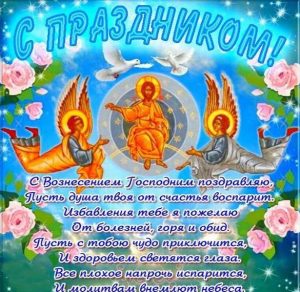 Скачать бесплатно Картинка на Вознесение Господне 2018 на сайте WishesCards.ru