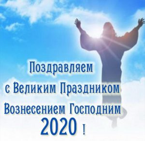 Скачать бесплатно Картинка на Вознесение Господне 2020 на сайте WishesCards.ru