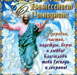 Скачать бесплатно Картинка на Вознесение Господне с поздравлением на сайте WishesCards.ru