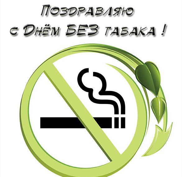 Скачать бесплатно Картинка на всемирный день без табака на сайте WishesCards.ru