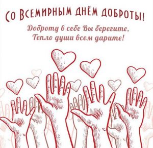 Скачать бесплатно Картинка на всемирный день доброты 13 ноября на сайте WishesCards.ru