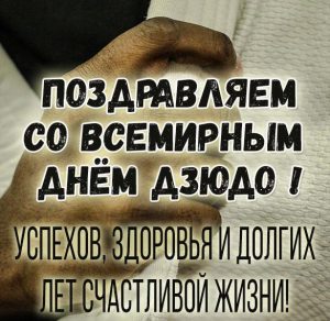 Скачать бесплатно Картинка на всемирный день дзюдо с поздравлением на сайте WishesCards.ru