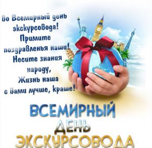 Скачать бесплатно Картинка на Всемирный день экскурсовода на сайте WishesCards.ru