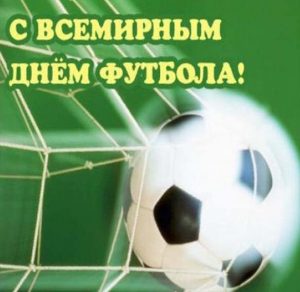 Скачать бесплатно Картинка на всемирный день футбола на сайте WishesCards.ru