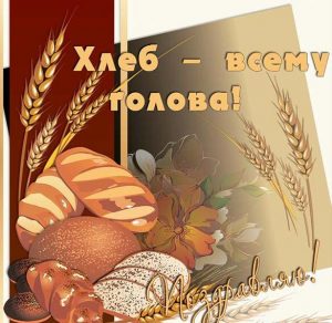 Скачать бесплатно Картинка на всемирный день хлеба на сайте WishesCards.ru